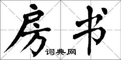 翁闿运房书楷书怎么写