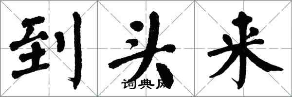 翁闿运到头来楷书怎么写