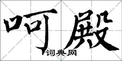 翁闿运呵殿楷书怎么写