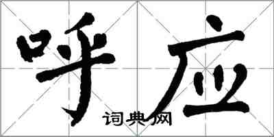 翁闿运呼应楷书怎么写