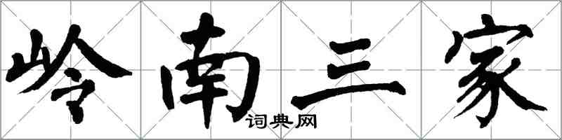 翁闿运岭南三家楷书怎么写