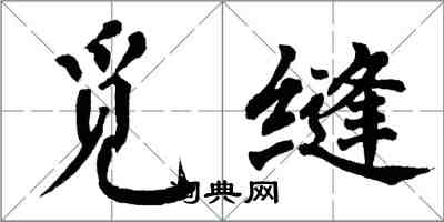 翁闿运觅缝楷书怎么写