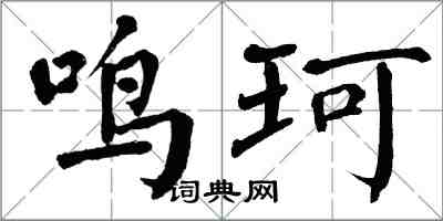 翁闿运鸣珂楷书怎么写