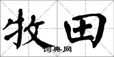 翁闿运牧田楷书怎么写