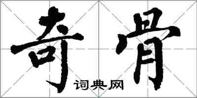 翁闿运奇骨楷书怎么写