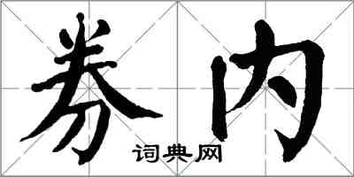 翁闿运券内楷书怎么写