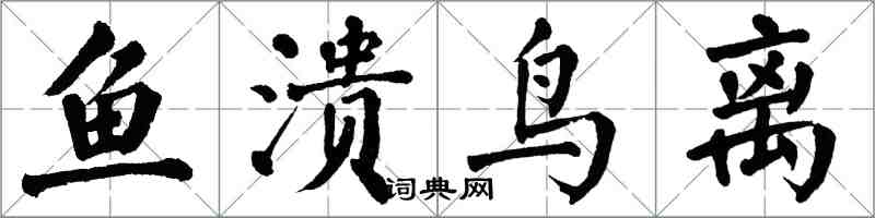 翁闿运鱼溃鸟离楷书怎么写