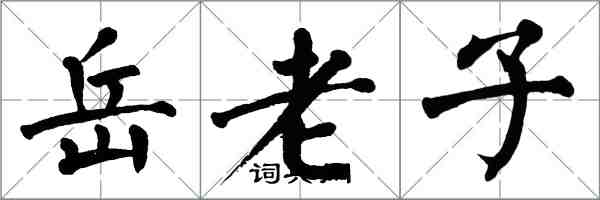 翁闿运岳老子楷书怎么写