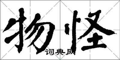 翁闿运物怪楷书怎么写