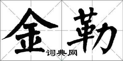 翁闿运金勒楷书怎么写