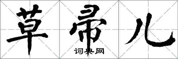 翁闿运草帚儿楷书怎么写