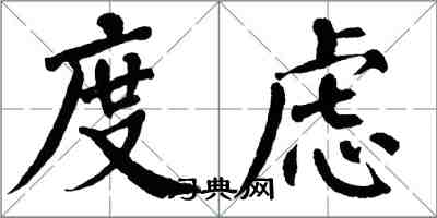 翁闿运度虑楷书怎么写