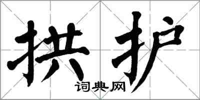 翁闿运拱护楷书怎么写