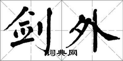 翁闿运剑外楷书怎么写