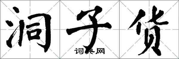 翁闿运洞子货楷书怎么写