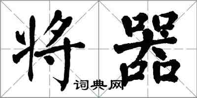 翁闿运将器楷书怎么写