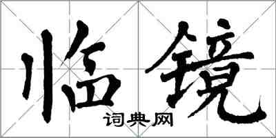 翁闿运临镜楷书怎么写