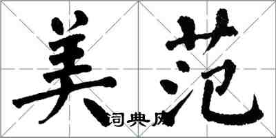 翁闿运美范楷书怎么写