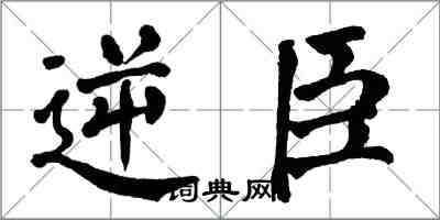 翁闿运逆臣楷书怎么写