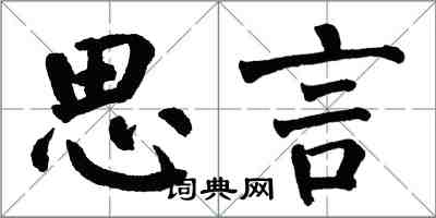 翁闿运思言楷书怎么写