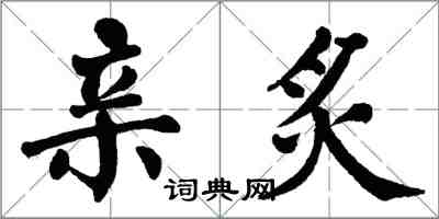 翁闿运亲炙楷书怎么写