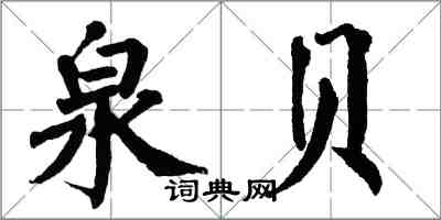 翁闿运泉贝楷书怎么写