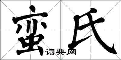 翁闿运蛮氏楷书怎么写