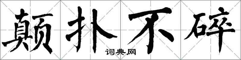 翁闿运颠扑不碎楷书怎么写