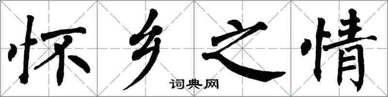 翁闿运怀乡之情楷书怎么写