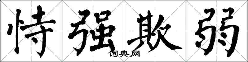 翁闿运恃强欺弱楷书怎么写