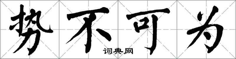 翁闿运势不可为楷书怎么写