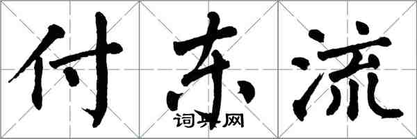 翁闿运付东流楷书怎么写