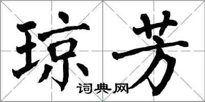 翁闿运琼芳楷书怎么写