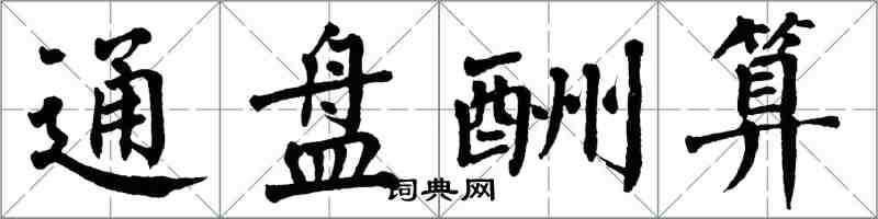 翁闿运通盘酬算楷书怎么写