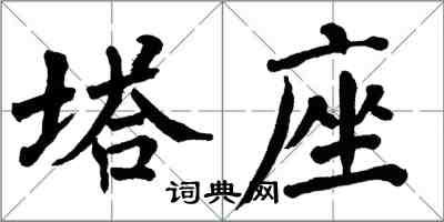 翁闿运塔座楷书怎么写