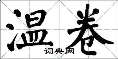 翁闿运温卷楷书怎么写