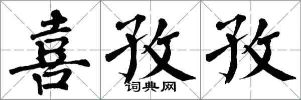 翁闿运喜孜孜楷书怎么写