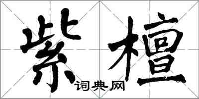 翁闿运紫檀楷书怎么写