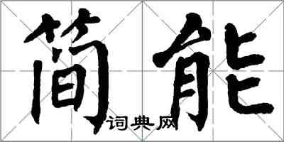 翁闿运简能楷书怎么写