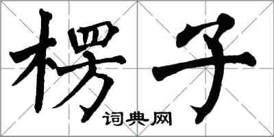 翁闿运楞子楷书怎么写