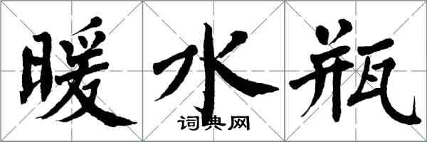 翁闿运暖水瓶楷书怎么写