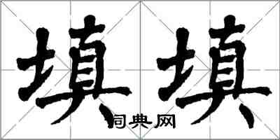 翁闿运填填楷书怎么写