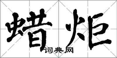 翁闿运蜡炬楷书怎么写