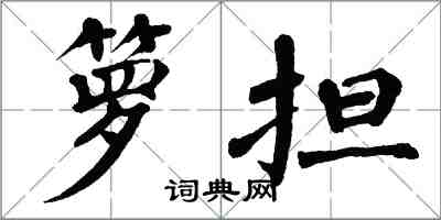 翁闿运箩担楷书怎么写