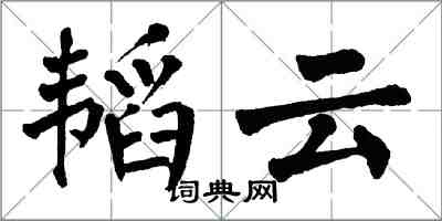 翁闿运韬云楷书怎么写