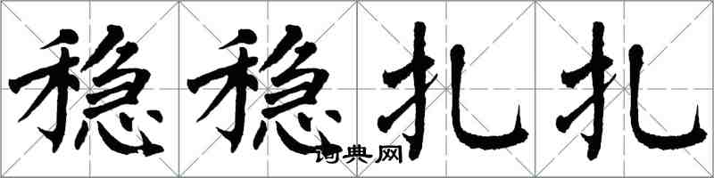 翁闿运稳稳扎扎楷书怎么写