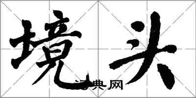 翁闿运境头楷书怎么写