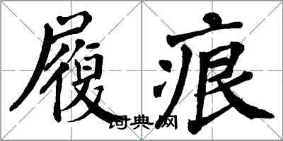 翁闿运履痕楷书怎么写