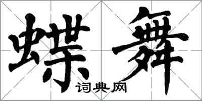 翁闿运蝶舞楷书怎么写