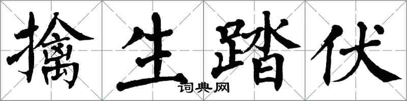 翁闿运擒生踏伏楷书怎么写